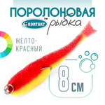 Поролоновая рыбка (двойник) Контакт (8см)
