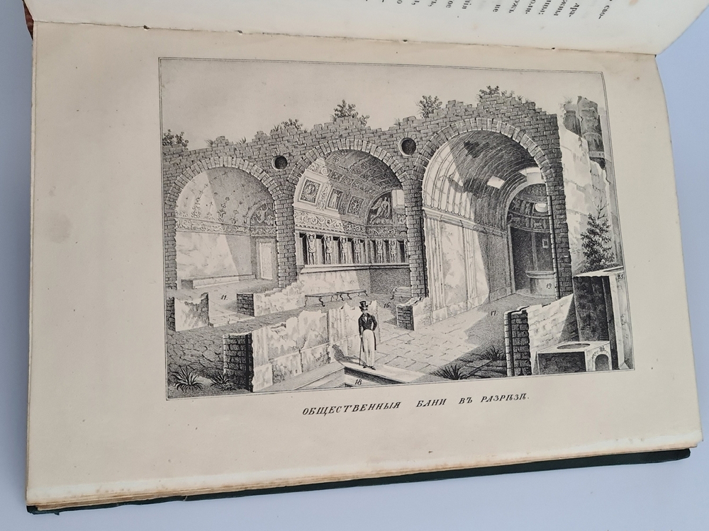 "Прогулки русского в Помпеи". А.Левшин. 1843г. - редкая книга