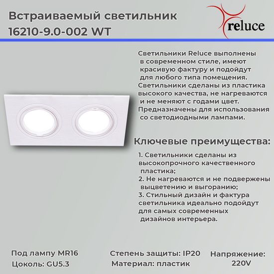 Встраиваемый светильник Reluce16210-9.0-002 WT