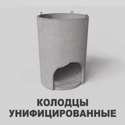 Колодцы унифицированные