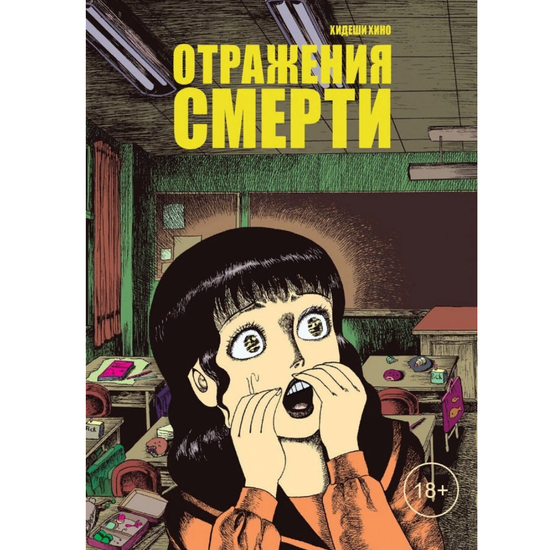 Манга Отражения смерти
