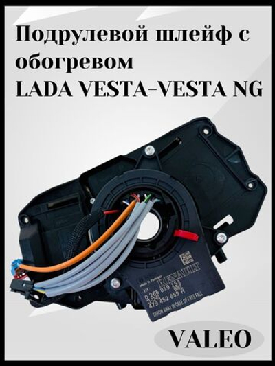 Подрулевой шлейф с обогревом руля Lada Vesta, Vesta NG, Xray, Largus FL - ОРИГИНАЛ