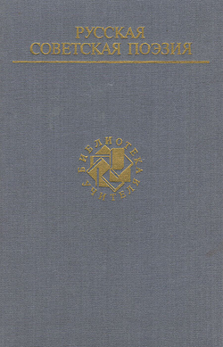 Русская советская поэзия