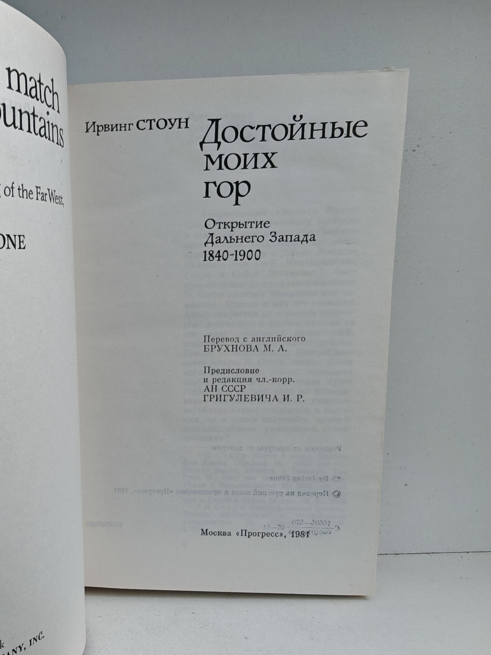 Достойные моих гор. Открытие Дальнего Запада 1840-1900