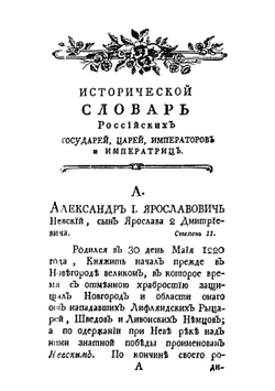 Исторической словарь российских государей, князей, царей, императоров и императриц | И. Нехачин