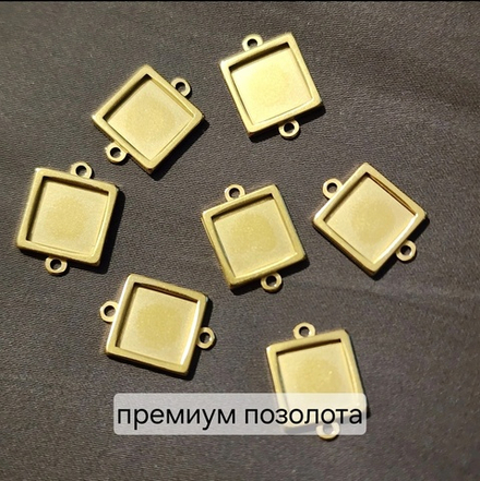 Основа(квадрат), коннектор, Сталь, 2я позолота, под вставку 10мм