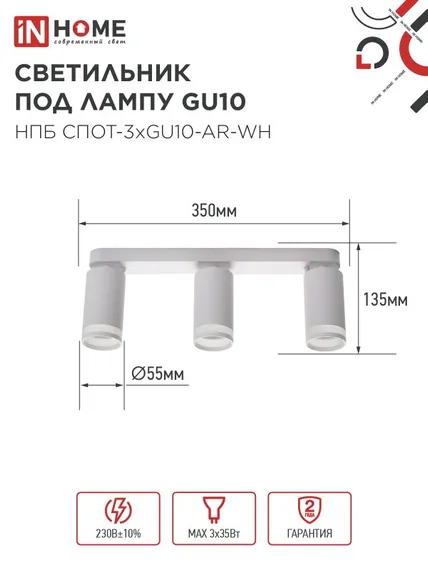 Светильник потолочный НПБ СПОТ-3xGU10-AR-WH под лампу GU10 350х55х135мм линейный белый IN HOME