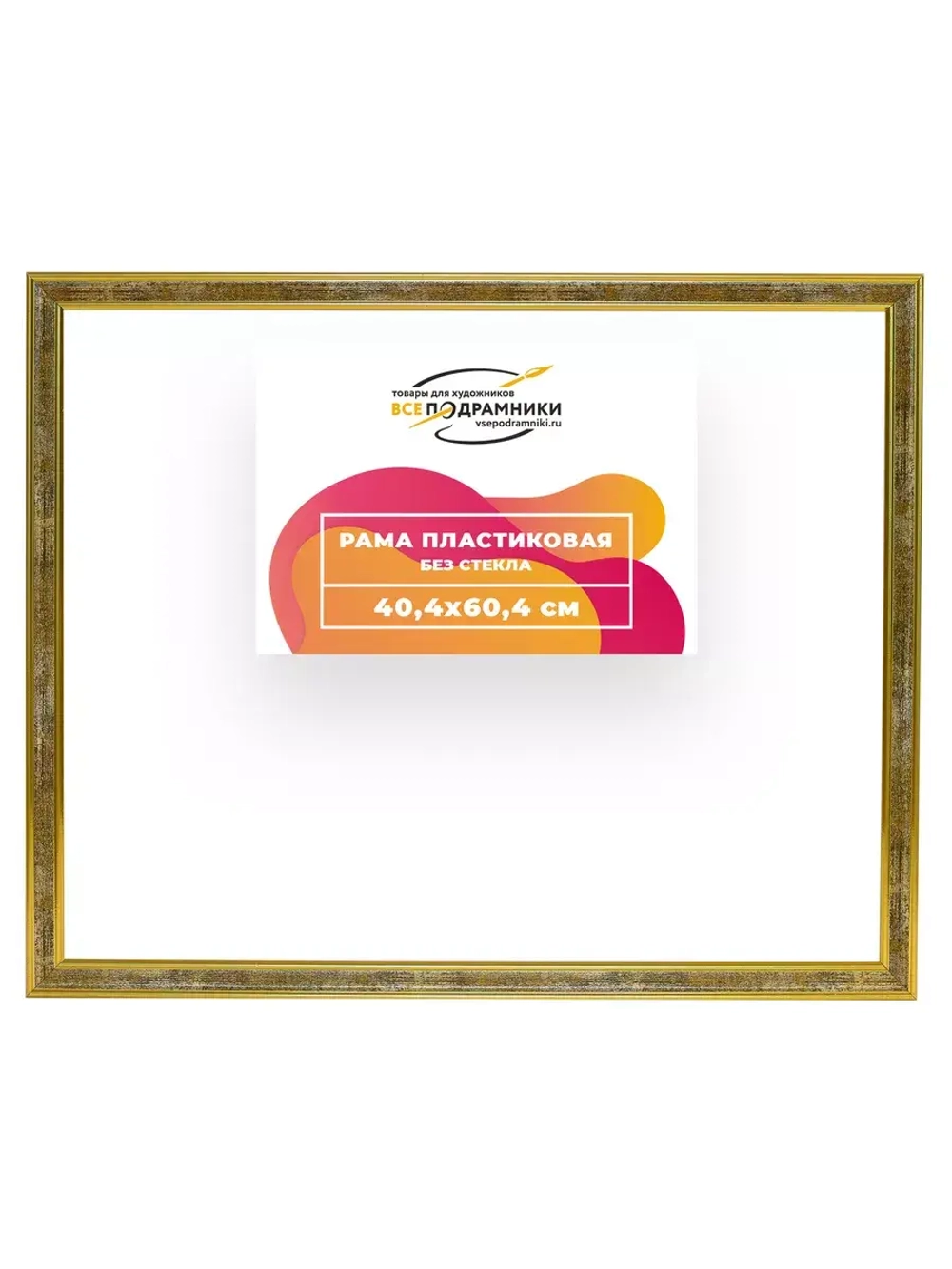 Рама 40x60 для картин и фотографий RP0690480-21