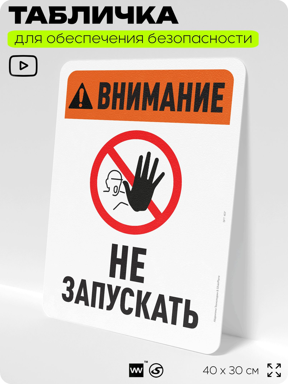 Табличка для обеспечения безопасности "Внимание, не запускать", для офиса, по охране труда для предприятия, организаций, 40х30 см, Silver Plane x Айдентика Технолоджи