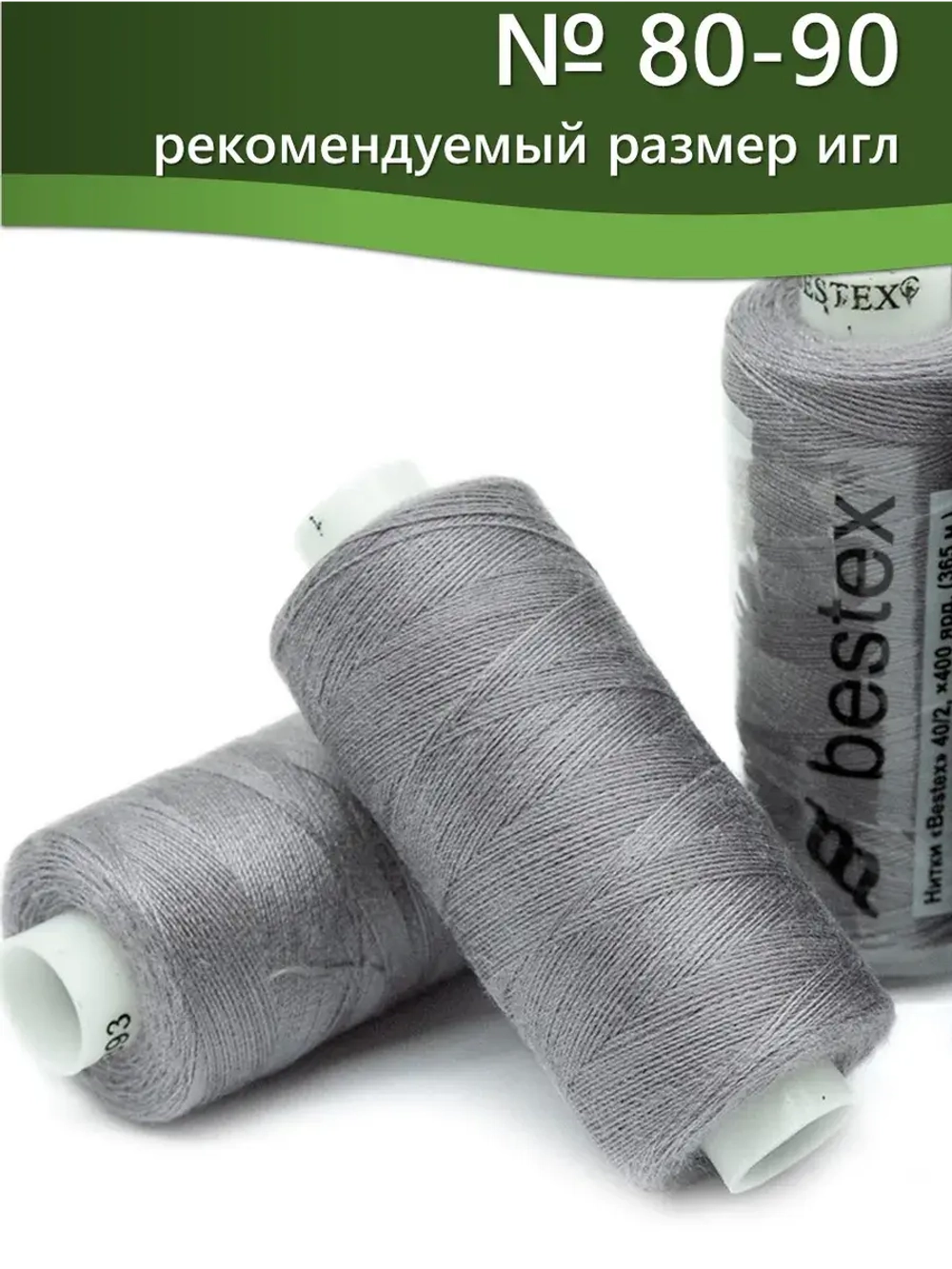 Нитки BESTEX для швейных машин и оверлока 40/2, упаковка 5 шт, цвет 393 светло-дымчатый