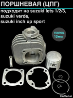 поршневая (цпг) сузуки летс на 75cc (D47,p10)
