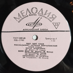 Винтажная виниловая пластинка LP Edith Piaf Поет Эдит Пиаф (Серия Вторая) Рассказывает Наталья Кончаловская 10 дюймов (СССР 1966)