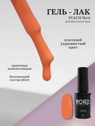 Гель лак персиковый Peach №5 Nord