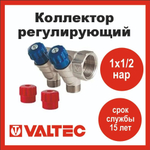 Коллектор регулирующий 2 выхода 1х1/2 наружная резьба Valtec