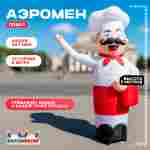 Аэромен «Повар» с машущей рукой, 5 метров