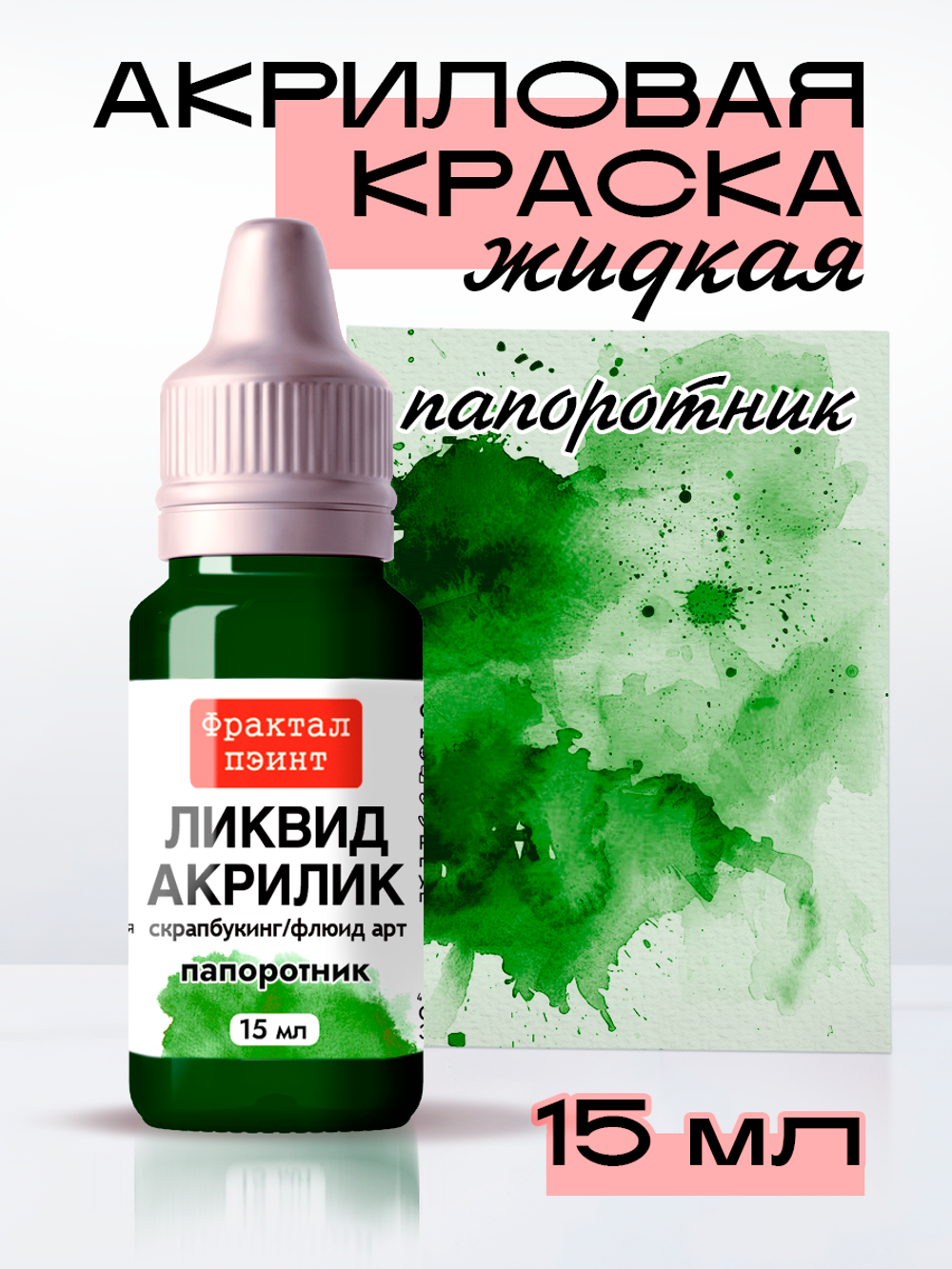Жидкая акриловая краска ЛИКВИД АКРИЛИК «Папоротник»