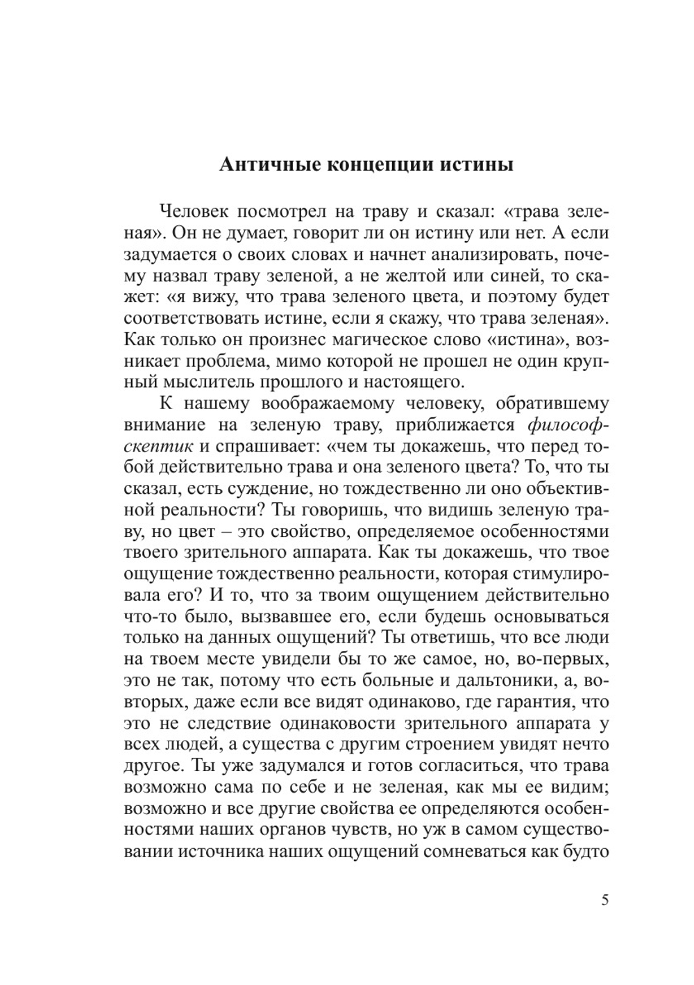Истина и смысл | А.А. Горелов