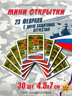 Мини открытки 23 февраля