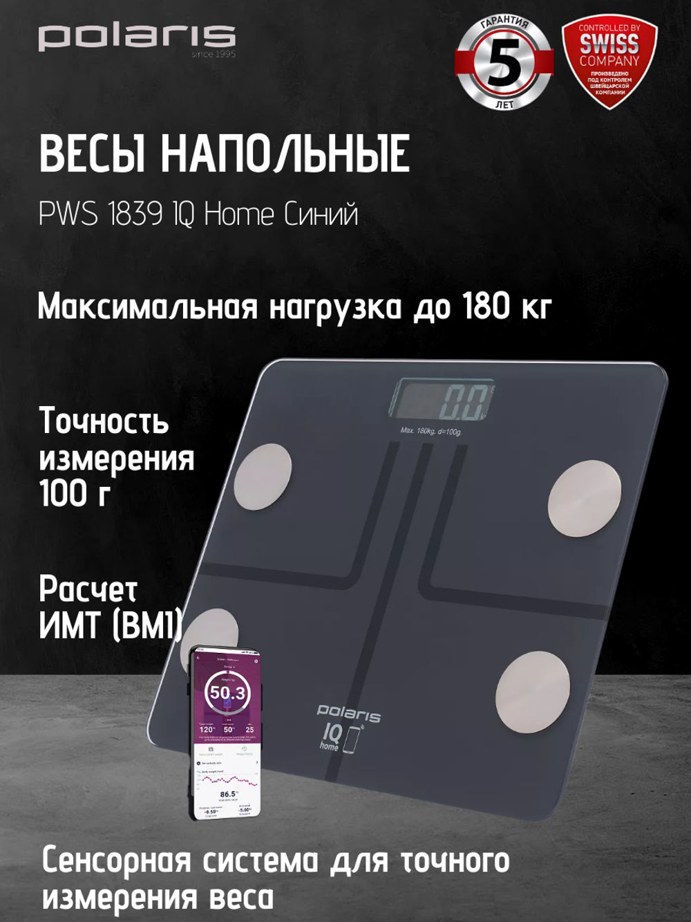 Весы напольные POLARIS PWS 1839 IQ Home Синий