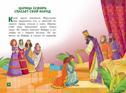 Иллюстрированная Библия для детей