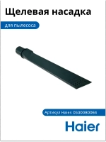 Щелевая насадка 0530080064 (0530080044) Haier