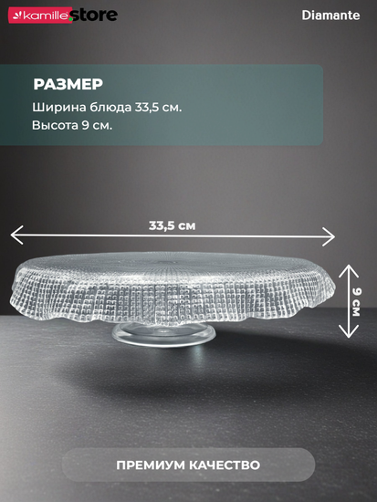 Тортница на ножке 33,5х9 см. из стекла, Diamante