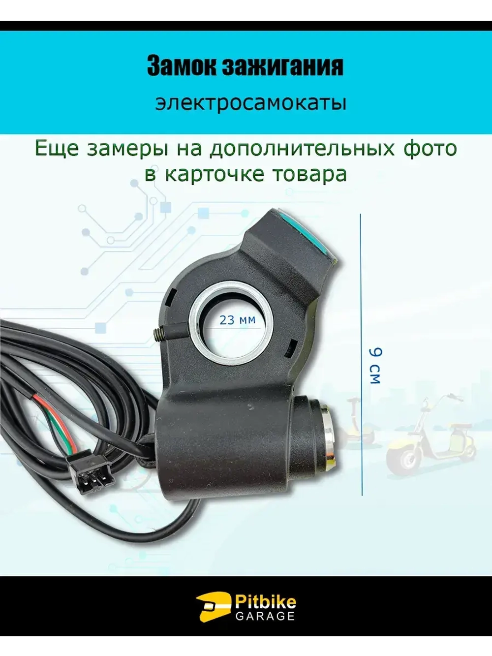 Замок зажигания с вольтметром для электросамоката