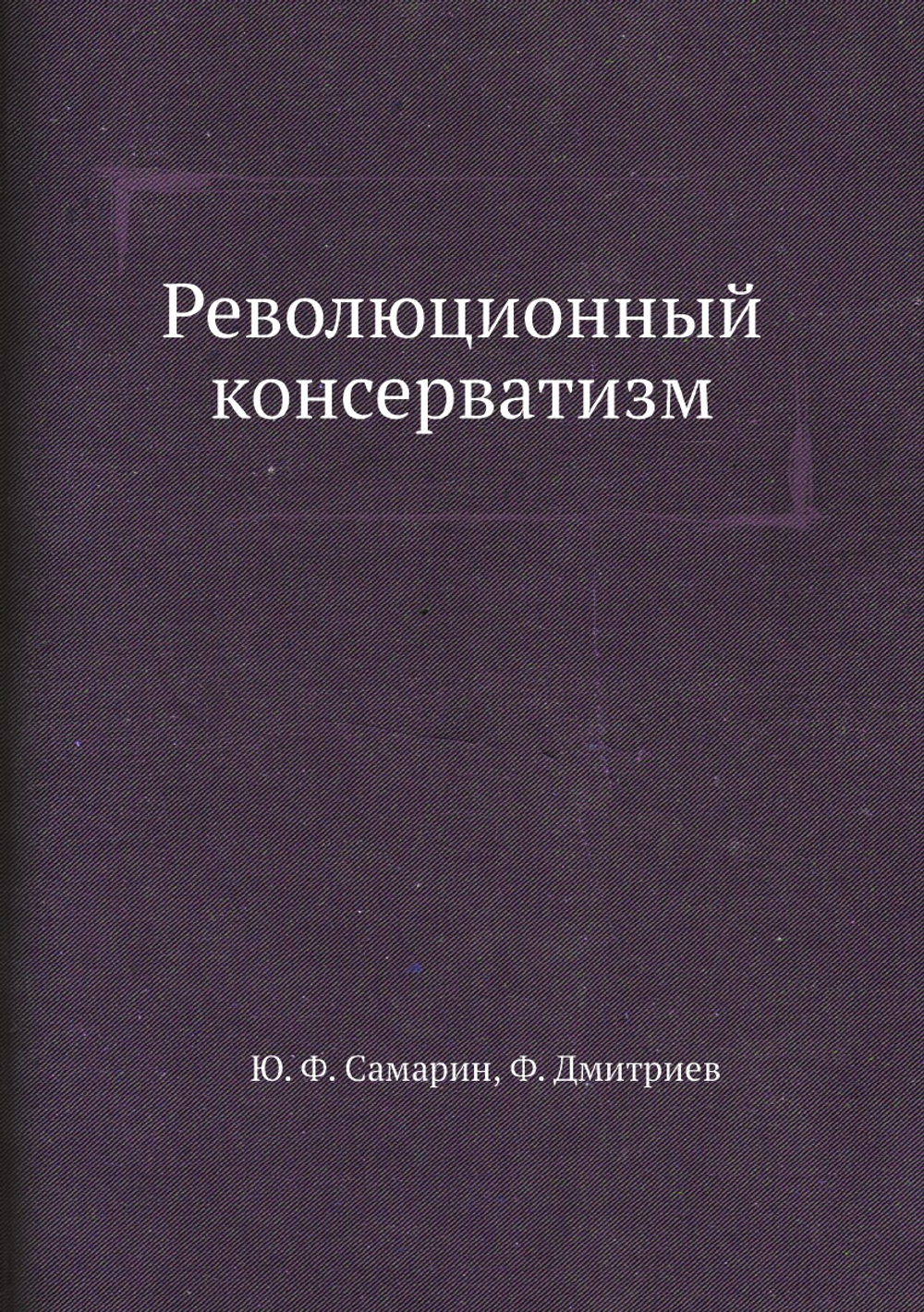 Революционный консерватизм | Ю. Ф. Самарин; Ф. Дмитриев