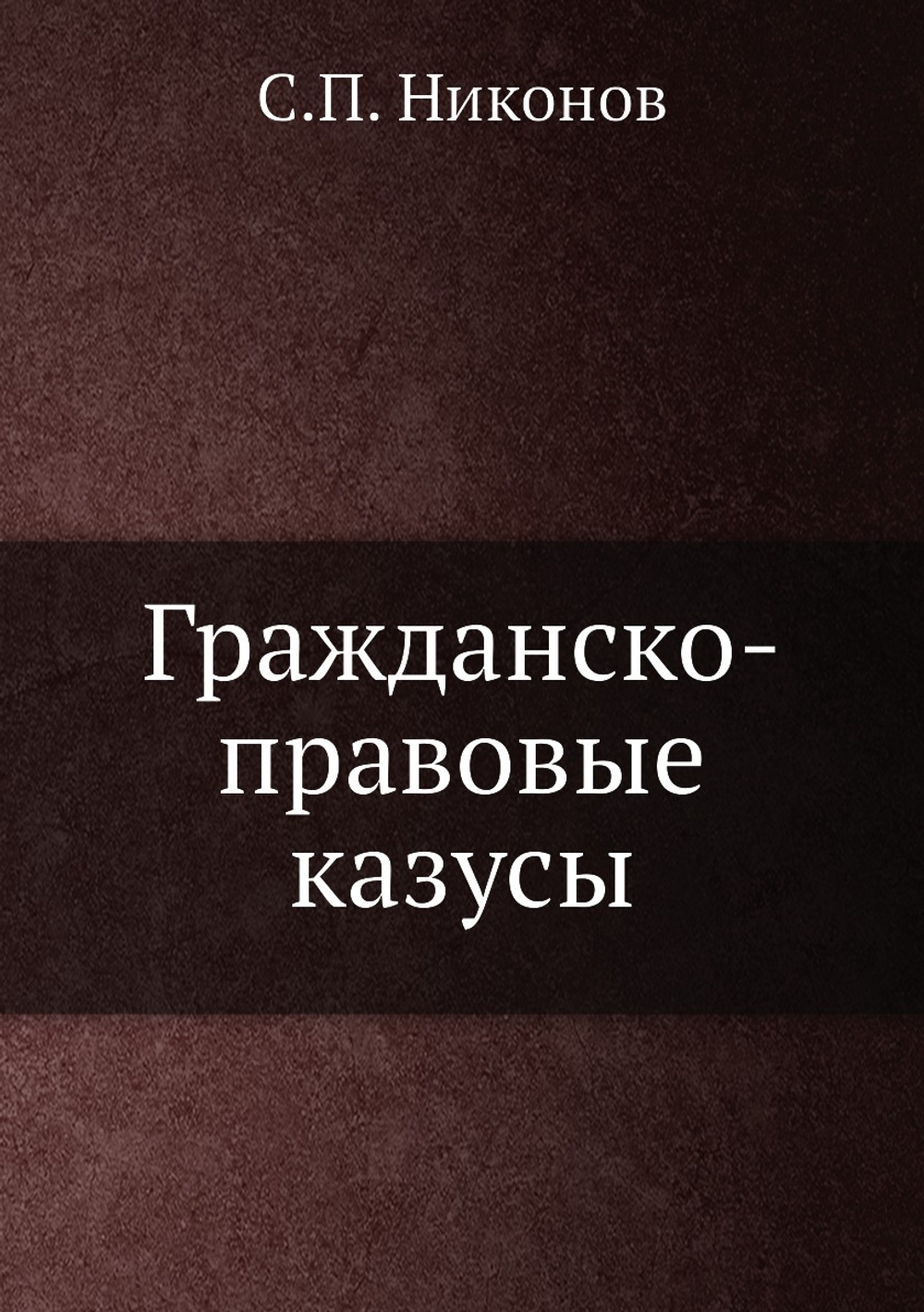 Гражданско-правовые казусы | С.П. Никонов