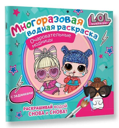 Водная раскраска многоразовая "L.O.L. Surprise. Очаровательные модницы" (АСТ)