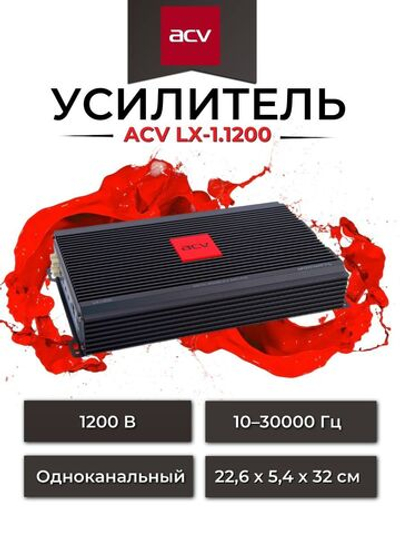 Усилитель ACV LX-1.1200