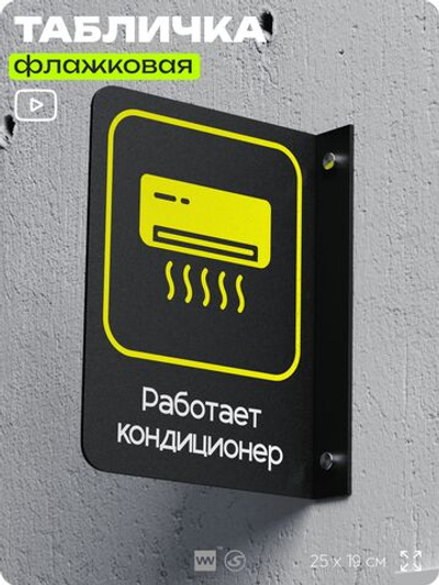 Табличка "Работает кондиционер" флажковая на стену, двусторонняя с крепежом, 19 х 25 см, для офиса, кафе, ресторана, серия COSMO, Айдентика Технолоджи