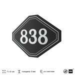 Номерок на дверь квартиры 838, для кабинета, офиса, шильдик 9 х 7 см, черный, Айдентика Технолоджи