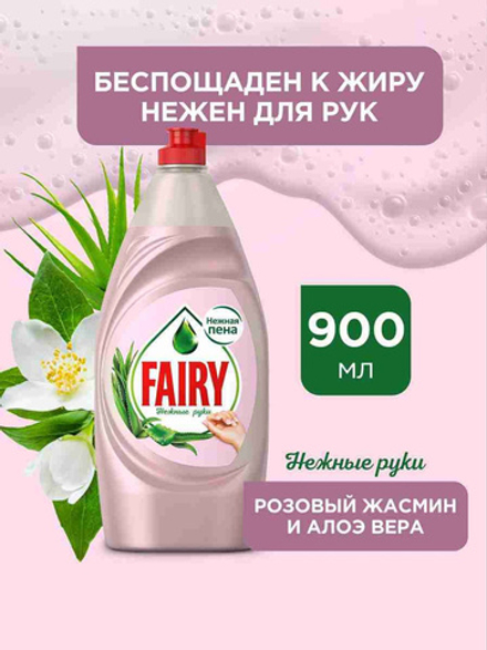 FAIRY 900мл. Средство для мытья посуды Нежные руки Розовый Жасмин и Алоэ Вера