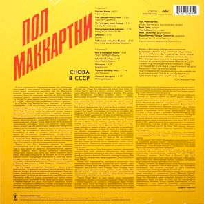 Paul McCartney / Снова В СССР (LP)