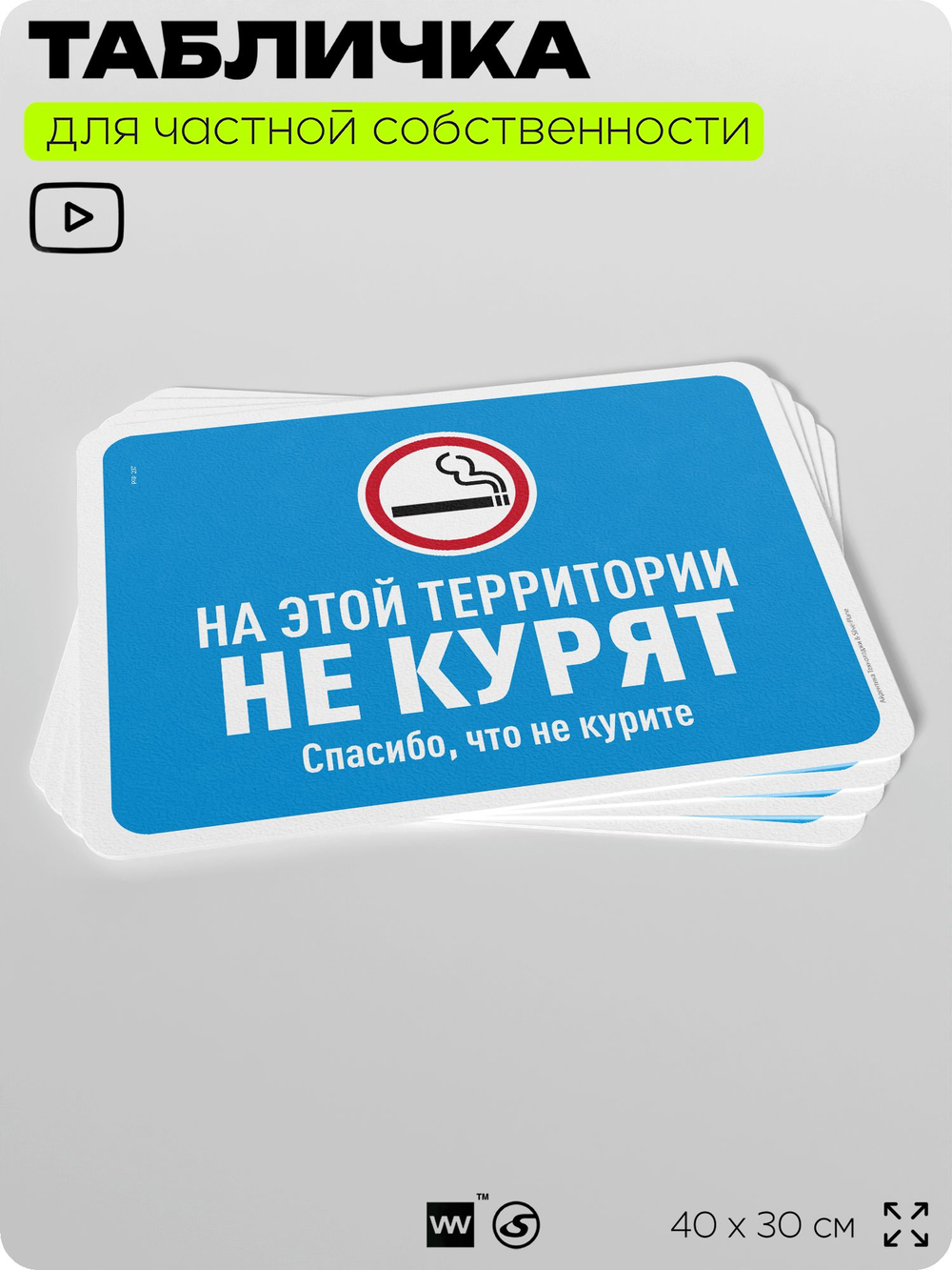 Табличка для частной территории "На этой территории не курят", на дом, для участка, организаций, предупреждающая, 40х30 см, Silver Plane x Айдентика Технолоджи