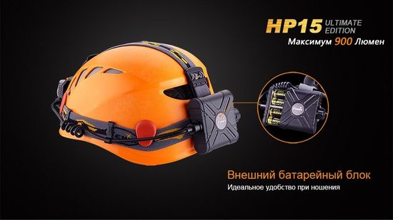 Налобный светодиодный фонарь Fenix HP15, UE CREE XM-L2 (U2) 900 лм