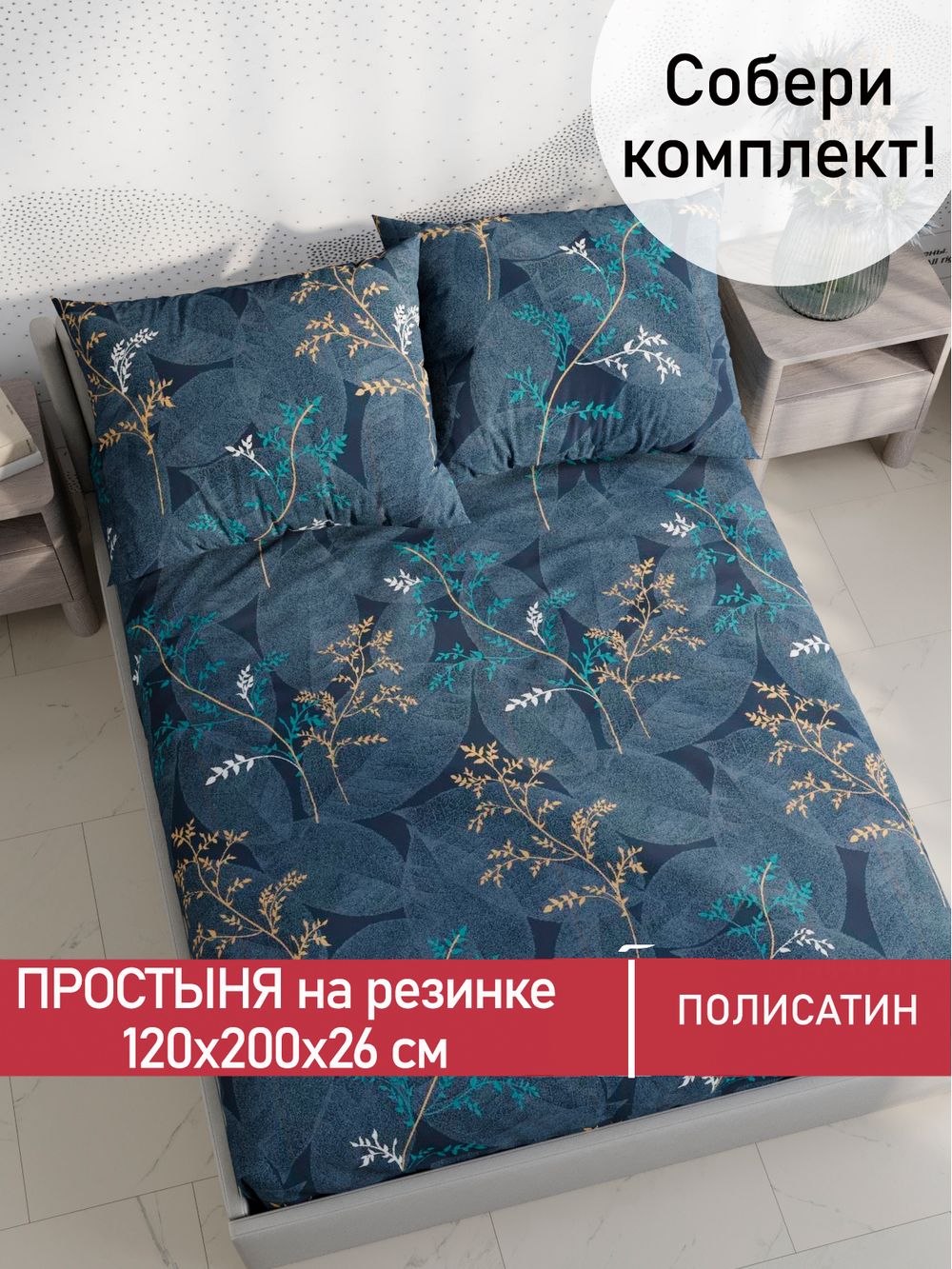 Простынь на резинке Полисатин Мечта "Nature" 120x200 см