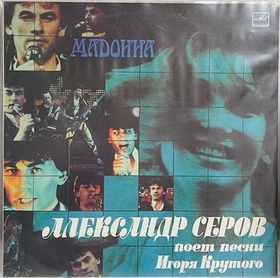 Серов Александр - Мадонна