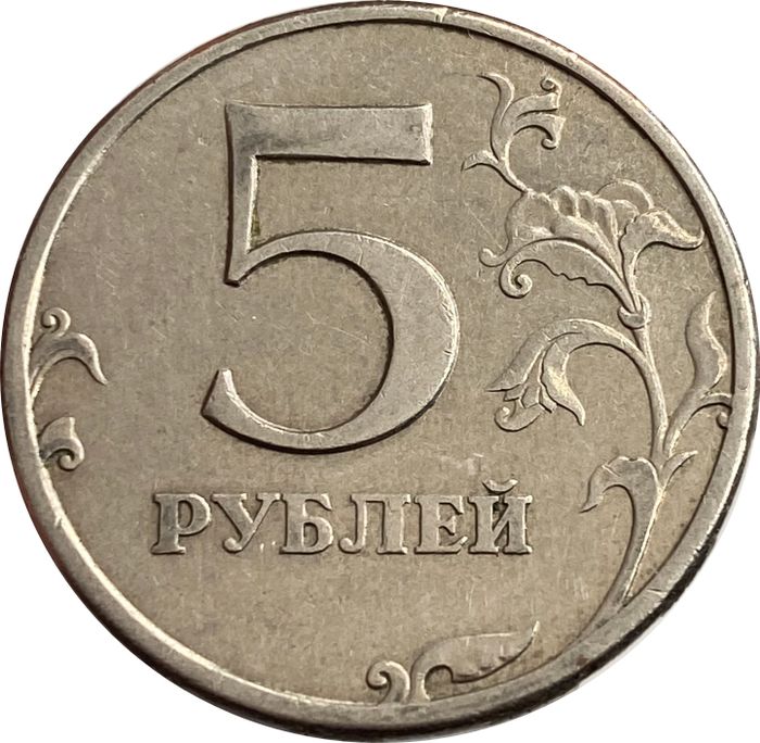 5 рублей 1997 СПМД