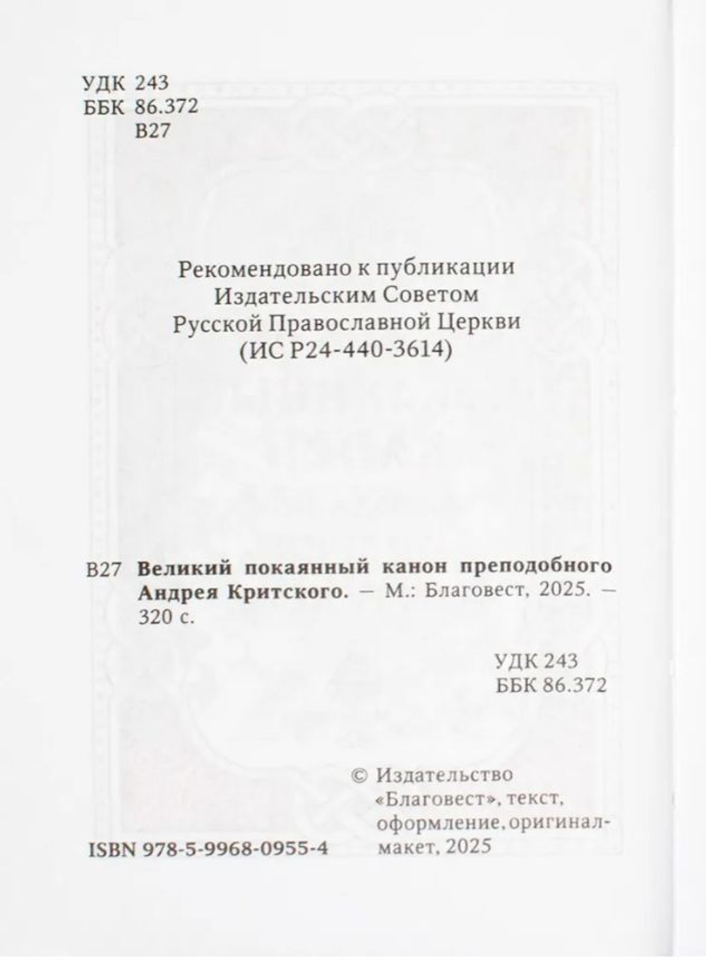 Великий покаянный канон преподобного Андрея Критского на русском языке. Карманный формат