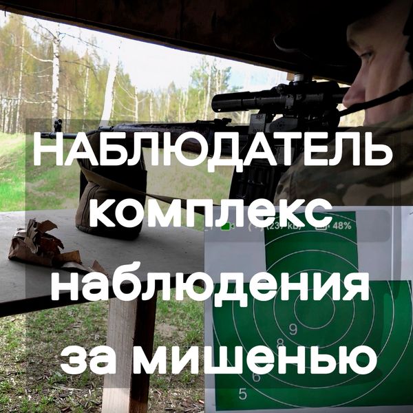 Стрелковая тренировка с комплексом тактико-огневой подготовки НАБЛЮДАТЕЛЬ компании АЛЬФА Мобильный Полигон