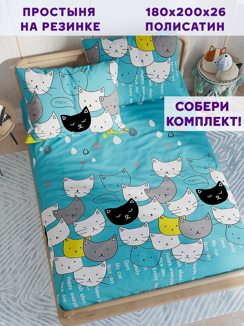 Простынь на резинке Simple House "My Cat" 180х200 см