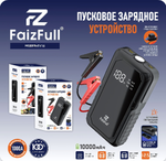 Пуско-зарядное портативное устройство FaizFull FV16, 1000A, 10000mAh, фонарик, стробоскоп