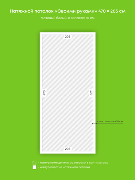 Матовый натяжной потолок 9.6 м2