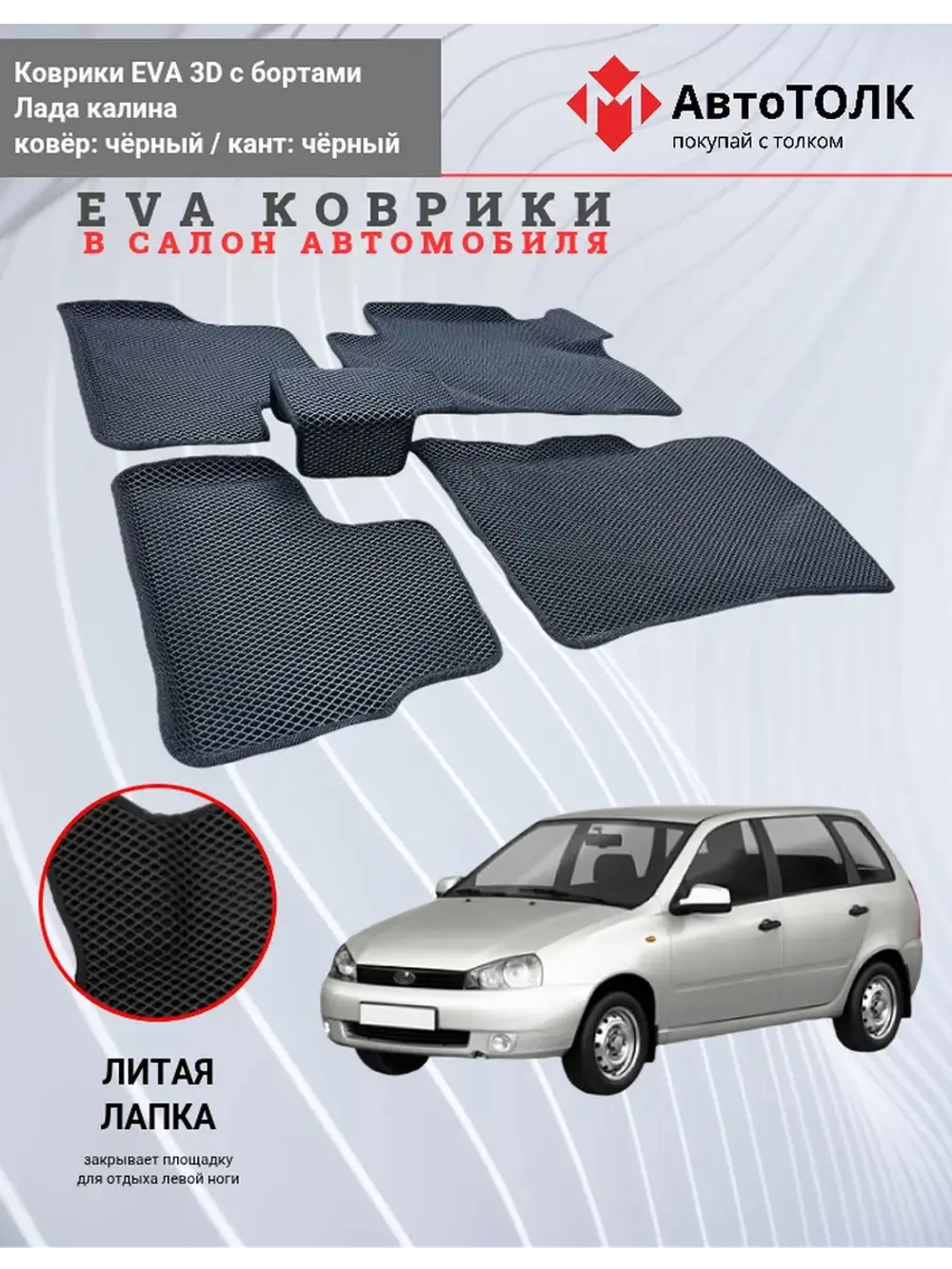 EVA коврики с бортами в салон автомобиля. Лада калина.
