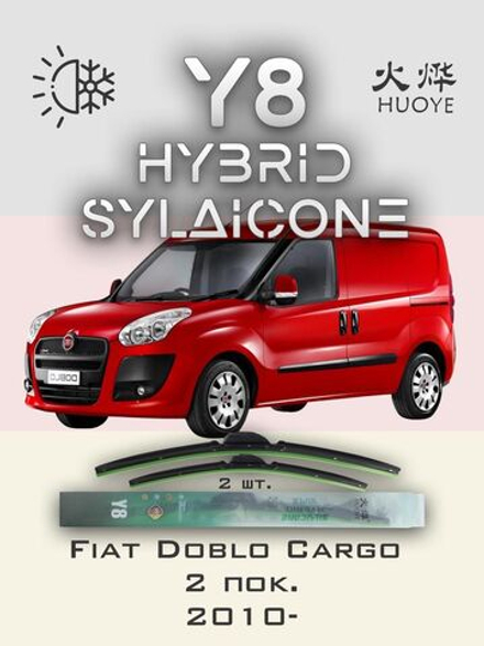 Щетки стеклоочистителя HUOYE Y8 600/400 мм на Fiat DobloCargo | Push button