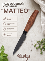 Нож кухонный «МАТТЕО» овощной 9см