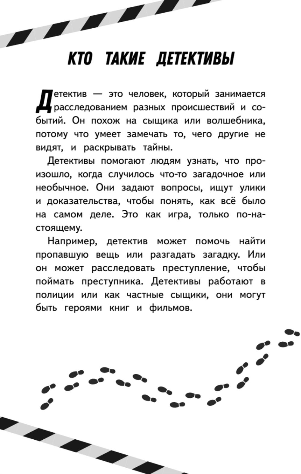 Блокнот детектива. По следам улик.