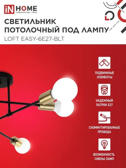 Люстра под лампу LOFT EASY-6E27-BLT 6хЕ27 черный, латунь IN HOME